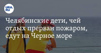 Челябинские дети, чей отдых прерван пожаром, едут на Черное море