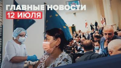 Новости дня — 12 июля: драка в парламенте Грузии, продление антироссийских санкций, основания для медотвода