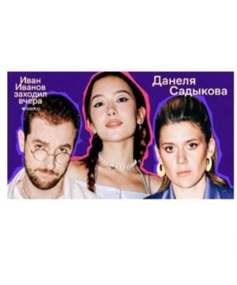 Badoo представляет новый сезон YouTube-шоу «Иван Иванов заходил вчера»