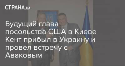 Будущий глава посольства США в Киеве Кент прибыл в Украину и провел встречу с Аваковым