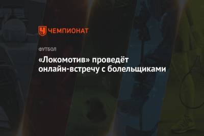 «Локомотив» проведёт онлайн-встречу с болельщиками