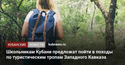 Школьникам Кубани предложат пойти в походы по туристическим тропам Западного Кавказа