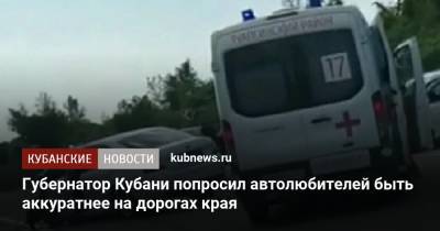 Губернатор Кубани попросил автолюбителей быть аккуратнее на дорогах края