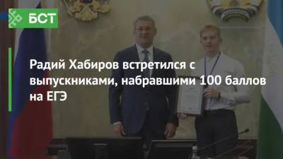 Радий Хабиров встретился с выпускниками, набравшими 100 баллов на ЕГЭ