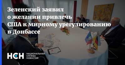 Зеленский заявил о желании привлечь США к мирному урегулированию в Донбассе