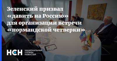 Зеленский призвал «давить на Россию» для организации встречи «нормандской четверки»