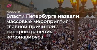 Власти Петербурга назвали массовые мероприятия главной причиной распространения коронавируса