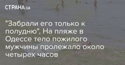 "Забрали его только к полудню", На пляже в Одессе тело пожилого мужчины пролежало около четырех часов