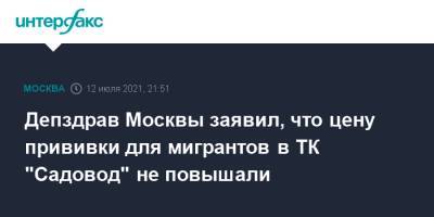 Депздрав Москвы заявил, что цену прививки для мигрантов в ТК "Садовод" не повышали