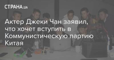 Актер Джеки Чан заявил, что хочет вступить в Коммунистическую партию Китая