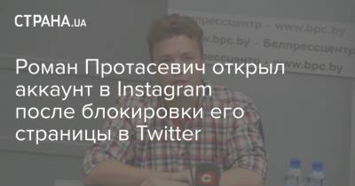 Роман Протасевич открыл аккаунт в Instagram после блокировки его страницы в Twitter