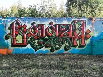 Стена граффити появилась на ул. Ярославской в рамках городского проекта «Школа стрит –арта»