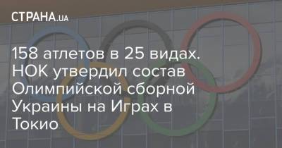 158 атлетов в 25 видах. НОК утвердил состав Олимпийской сборной Украины на Играх в Токио