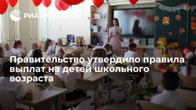 Кабмин утвердил правила выплат по десять тысяч рублей на ребенка к началу учебного года