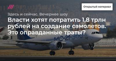 Власти хотят потратить 1,8 трлн рублей на создание самолетов. Это оправданные траты?