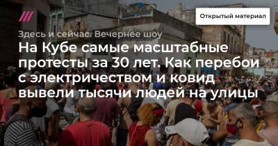 На Кубе самые масштабные протесты за 30 лет. Как перебои с электричеством и ковид вывели тысячи людей на улицы