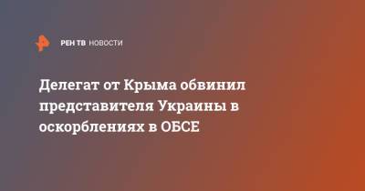 Делегат от Крыма обвинил представителя Украины в оскорблениях в ОБСЕ