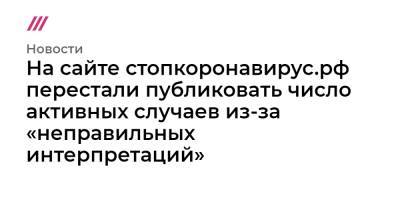 На сайте стопкоронавирус.рф перестали публиковать число активных случаев из-за «неправильных интерпретаций»