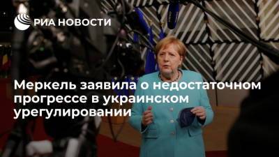 Канцлер ФРГ Ангела Меркель заявила о недостаточном прогрессе в украинском урегулировании
