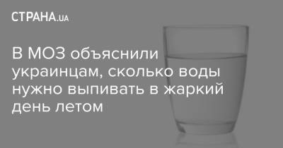 В МОЗ объяснили украинцам, сколько воды нужно выпивать в жаркий день летом
