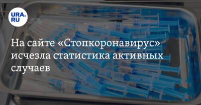 На сайте «Стопкоронавирус» исчезла статистика активных случаев. В редакции объяснили нововведение