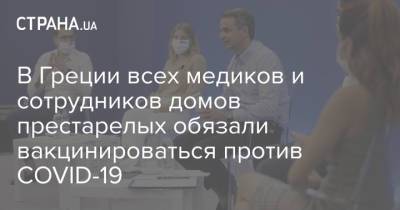 В Греции всех медиков и сотрудников домов престарелых обязали вакцинироваться против COVID-19