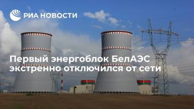 Первый энергоблок БелАЭС экстренно отключился от сети автоматической защитой генератора - ria.ru - Белоруссия - Минск