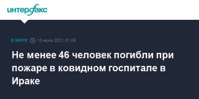 Не менее 46 человек погибли при пожаре в ковидном госпитале в Ираке