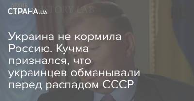 Украина не кормила Россию. Кучма признался, что украинцев обманывали перед распадом СССР