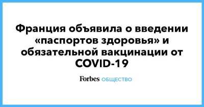 Франция объявила о введении «паспортов здоровья» и обязательной вакцинации от COVID-19