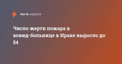 Число жертв пожара в ковид-больнице в Ираке выросло до 54