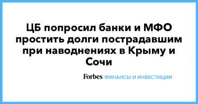 ЦБ попросил банки и МФО простить долги пострадавшим при наводнениях в Крыму и Сочи