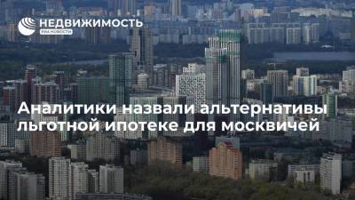 Аналитики назвали альтернативы льготной ипотеке для москвичей