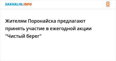 Жителям Поронайска предлагают принять участие в ежегодной акции "Чистый берег"