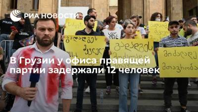 Ираклий Гарибашвили - Сотрудники полиции Грузии задержали у офиса правящей партии "Грузинская мечта" 12 протестующих - ria.ru - Грузия - Тбилиси