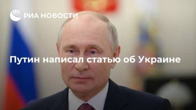 Путин написал статью об Украине