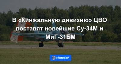 В «Кинжальную дивизию» ЦВО поставят новейшие Су-34М и МиГ-31БМ
