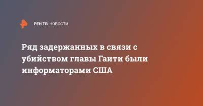 Ряд задержанных в связи с убийством главы Гаити были информаторами США