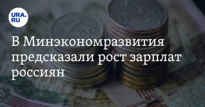 В Минэкономразвития предсказали рост зарплат россиян