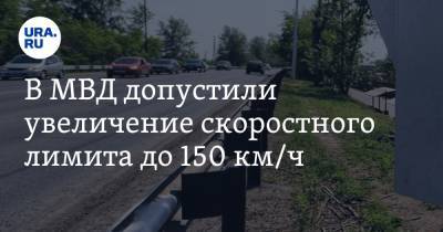 В МВД допустили увеличение скоростного лимита до 150 км/ч