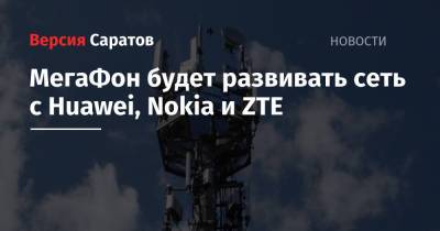 МегаФон будет развивать сеть с Huawei, Nokia и ZTE
