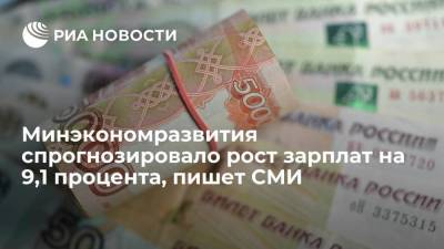 "Ведомости": Минэкономразвития спрогнозировало рост зарплаты россиян на 9,1% в 2021 году