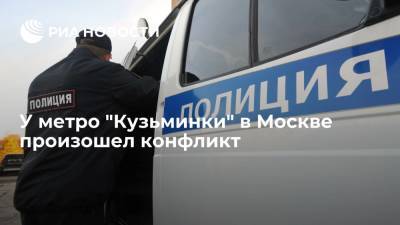 Полицейские задержали несколько человек после драки у метро "Кузьминки" в Москве