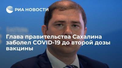 Председатель правительства Сахалинской области Белик заболел COVID-19 после прививки