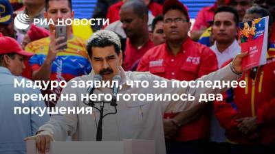 Мадуро заявил, что за последнее время на него готовилось два покушения