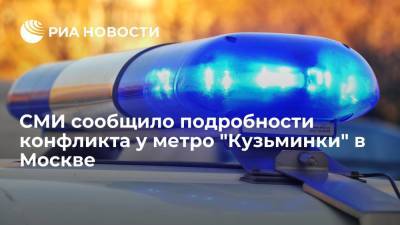 РЕН ТВ сообщило подробности массовой драки у метро "Кузьминки" в Москве
