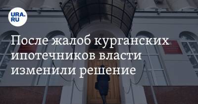 После жалоб курганских ипотечников власти изменили решение