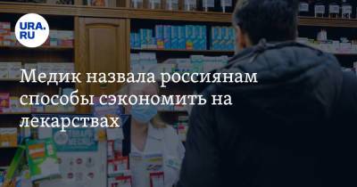 Медик назвала россиянам способы сэкономить на лекарствах