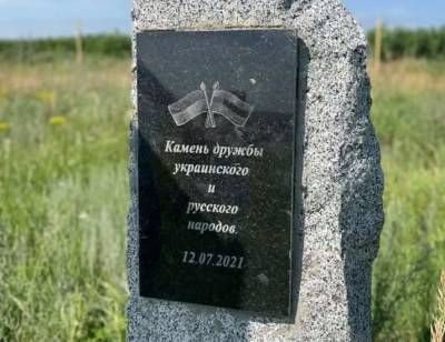 В Харьковской области Камень дружбы украинского и русского народов разбили спустя час после восстановления