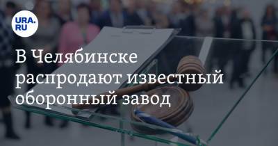 В Челябинске распродают известный оборонный завод. Скрин